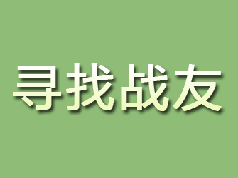 名山寻找战友